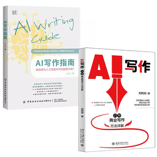 【全2册】AI写作：21种商业写作方法详解刘丙润+AI写作指南刘东人工智能技术