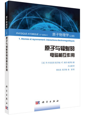 正版书籍原子物理学（上册）原子与辐射的电磁相互作用B.卡尼亚克等著；王义遒科学与自然 物理学 分子物理学、原子物理学科学出版