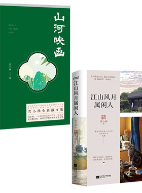 【全2册】山河映画 签章版+江山风月属闲人签章版雪小禅千山万水解读城市风物山水人间至味生活美学文学散文随笔书信现代当代文学