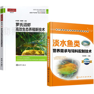 罗氏沼虾高效生态养殖新技术 淡水鱼类营养需求与饲料配制技术 全2册 养殖虾病学习水产养殖技术书虾养殖水产养殖教材教程书籍