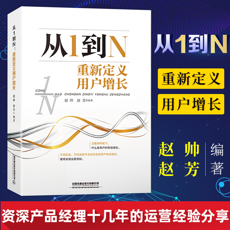 正版书籍 从1到N：重新定义用户增长（前阿里巴巴产品经理十几年用户运营经验分享）赵帅赵芳互联网产品运营实战人人都是产品经理