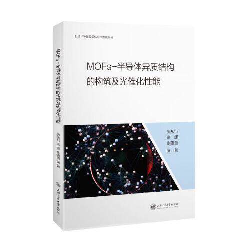 正版书籍 MOFs-半导体异质结构的构筑及光催化性能 房永征，张娜，张建勇上海交通大学出版社9787313218537使用感如何?
