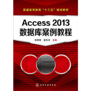 Access 化学工业出版 张思卿 社 姜东洋 网络 计算机 正版 数据仓库与数据挖掘书籍 数据库 2013数据库案例教程