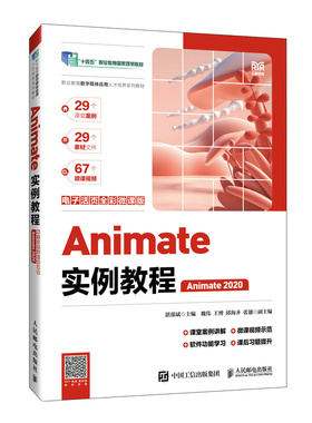 Animate实例教程（电子活页全彩微课版）（Animate 2020）湛邵斌人民邮电出版社9787115634009正版书籍