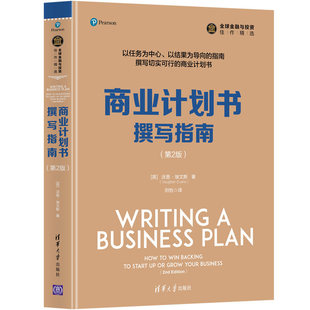 好方案企业上市投资融资项目立项创业方案策划可行性研究报告制作案例模板设计原理路演逻辑书籍 商业计划书撰写指南投资人眼里