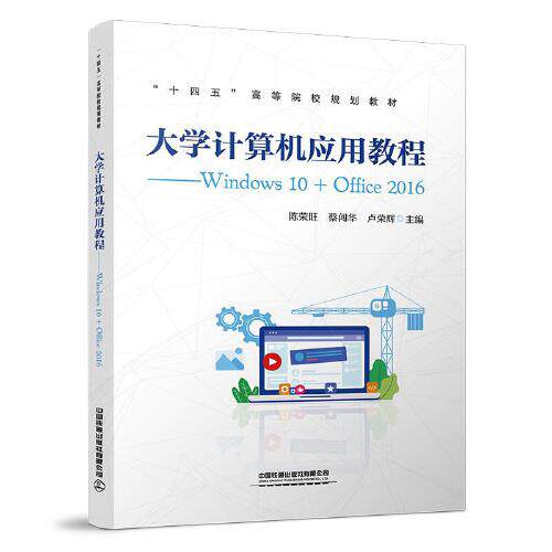 正版书籍 大学计算机应用教程——Windows 10+Office 2016 陈荣旺 蔡闯华 卢荣辉中国铁道出版社9787113282080 50
