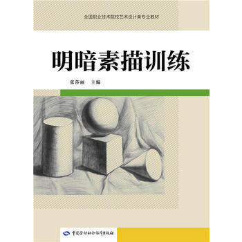 正版  明暗素描训练   教材 高职高专教材 艺术 中国劳动社会保障出版社书籍