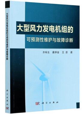 正版书籍风力发电机组的可预测性维护与故障诊断齐咏生,高学金,王普工业 农业技术 电工技术 家电维修科学出版社