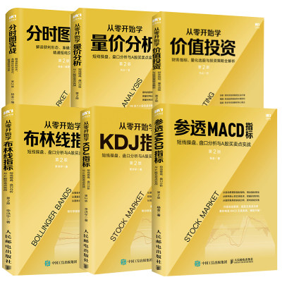 【全6册】从零开始学价值投资+量价分析+布林线+KDJ+MACD指标+分时图实战实用操作手股票炒股股市K线聪明的投资者投资理财