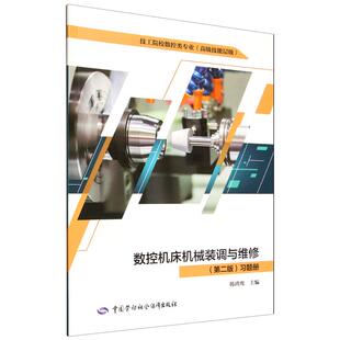 习题册 第二版 韩鸿鸾中国劳动社会保障出版 社9787516771334 书籍 数控机床机械装 正版 调与维修