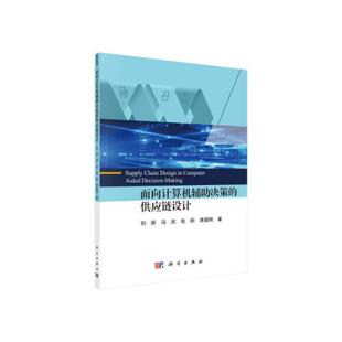 供应链设计 面向计算机辅助决策 刘妍 冯欣 蒋振刚 正版 张昕 书籍