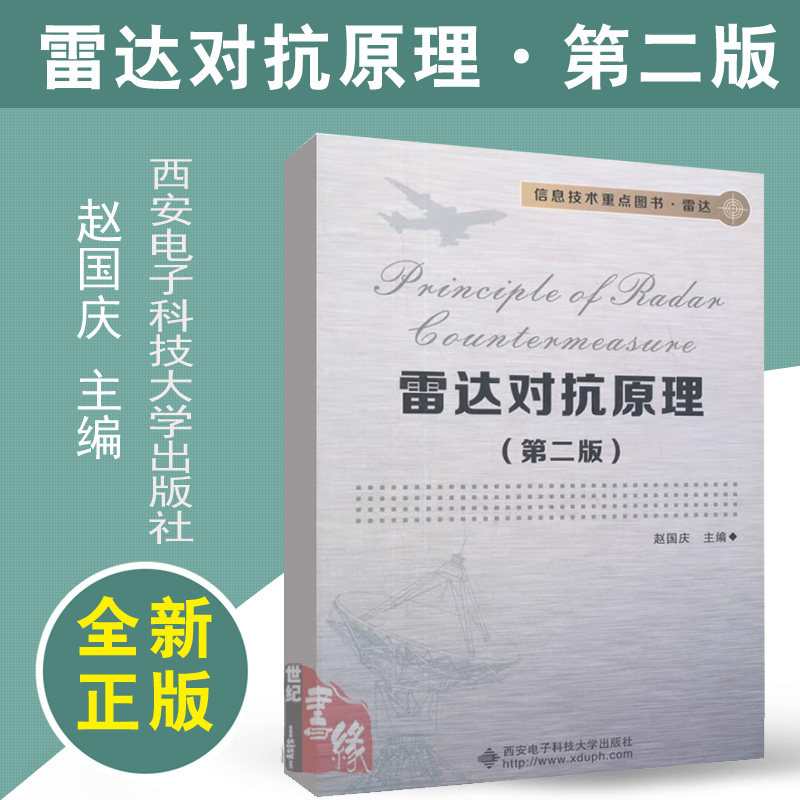 雷达对抗原理第2二版赵国庆西安信息对抗技术电子信息工程等专业电子科技大学出版社9787560629131正版书籍