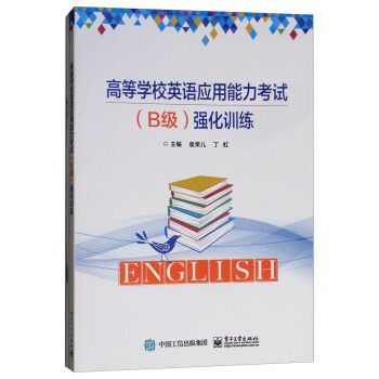 正版书籍高等学校英语应用能力考试（B级）强化训练袁荣儿,丁虹外语学习 高校英语应用能力考试电子工业出版社