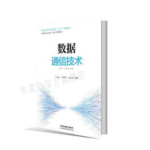 正版书籍 数据通信技术 吕其恒 舒雪姣 徐志斌中国铁道出版社9787113271084 49