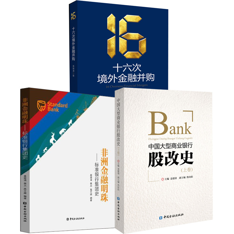 【全3册】中国大型商业银行股改史上卷十六次境外金融并购非洲金融明珠-标准银行集团史姜建清著中国企业境外金融并购战略书籍
