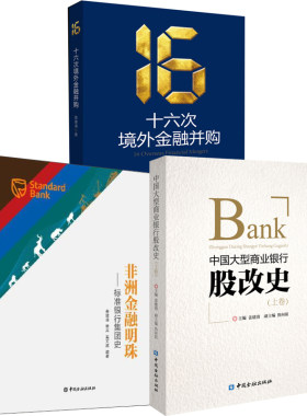 【全3册】中国大型商业银行股改史上卷十六次境外金融并购非洲金融明珠-标准银行集团史姜建清著中国企业境外金融并购战略书籍
