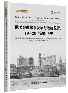 正版书籍 欧美金融体系发展与政府监管--19—20世纪的历史意斯特凡诺巴蒂罗西房地产资产泡沫欧元区经济衰退等历史事件中国金融出