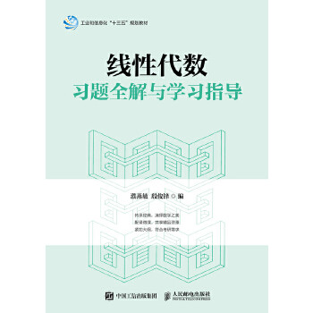 正版 线性代数习题全解与学习指导 濮燕敏   殷俊锋著 教材 研究生/本科/专科教材 理学 书籍 人民邮电出版社
