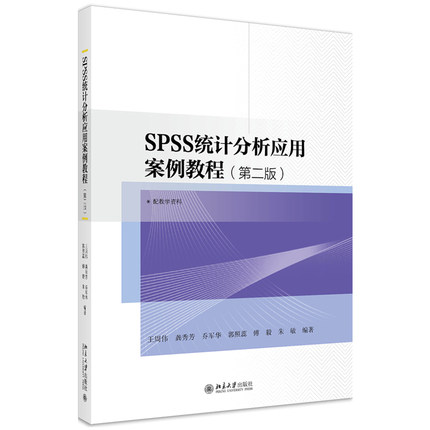 正版书籍 SPSS统计分析应用案例教程(第二版) 王周伟，龚秀芳，乔军华，郭照蕊，傅毅，朱敏北京大学出版社9787301313091