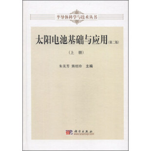 书籍太阳电池基础与应用 上册 电工电气科学出版 正版 第二版 熊绍珍工业技术 社 朱美芳