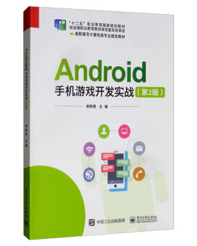正版书籍Android手机游戏开发实战（第2版）谢晓勇大中专教材教辅 中职中专教材电子工业出版社