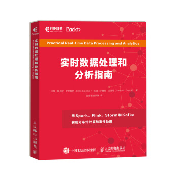 正版书籍实时数据处理和分析指南希尔皮萨克塞纳（ShilpiSaxena）,[印度计算机与互联网 数据库 异步图书人民邮电出版社