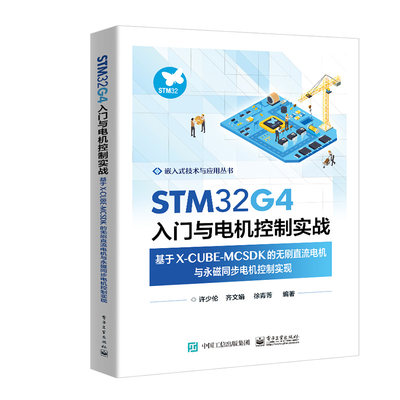 STM32G4入门与电机控制实战——基于X-CUBE-MCSDK的无刷直流电机与永磁同步电机控制实现 电子工业出版社9787121466526正版书籍