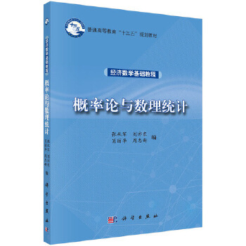 正版书籍经济数学基础教程——概率论与数理统计张从军 等教材 研究生 本科 专科教材 理学科学出版社