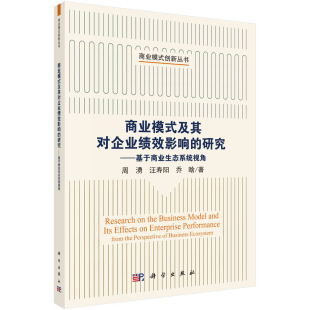 及其对企业绩效影响 研究：基于商业生态系统视角 周湧 正版 乔晗科学出版 商业模式 汪寿阳 社9787030757210 书籍