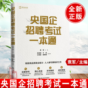 央国企招聘考试一本通 袁军2022 事业单位党务2023年国有企业招聘笔试面试课程入职考试综合知识历年真题试卷题库资料教材书籍