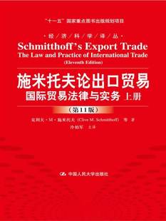 正版 重点图书出版 Clive 十一五 上下册 经济科学译丛； 1版 施米托夫论出口贸易——贸易法律与实务 规划项目
