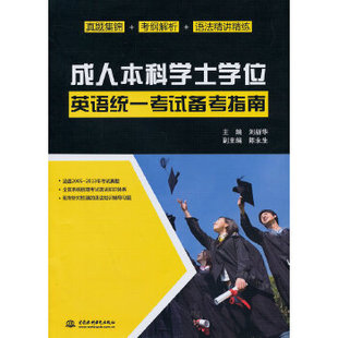 刘新华著 高考书籍 水利水电出版 社 本科学士学位英语统一考试备考指南 考试 正版