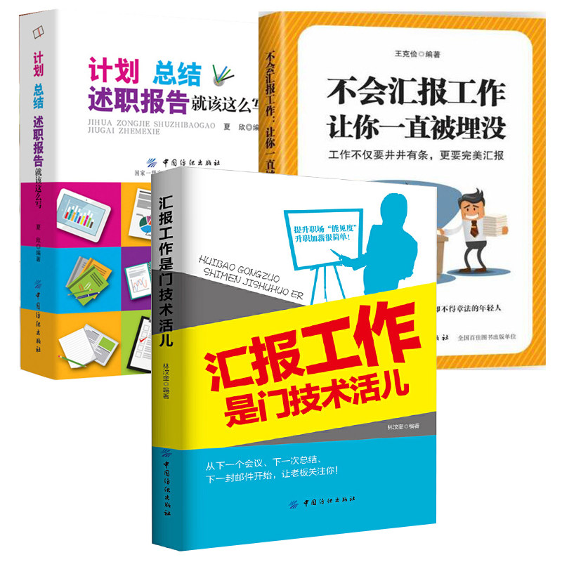 【全3册】不会汇报工作让你一直被埋没计划总结述职报告就该这么写汇报工作是门技术活儿实用手册职场关系处理指导沟通技巧书 - 实物图