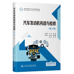 社9787114203923正版 汽车发动机构造与检修 人民交通出版 曲英凯 书籍 第3版