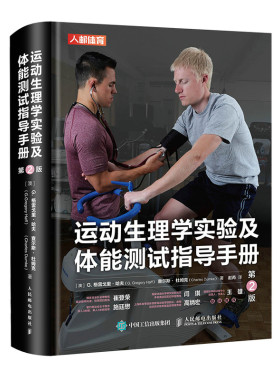 正版书籍 运动生理学实验及体能测试指导手册:第2版生理学测试运动方法监测体能力量训练运动处方体育院校师生运动爱好者阅读参考