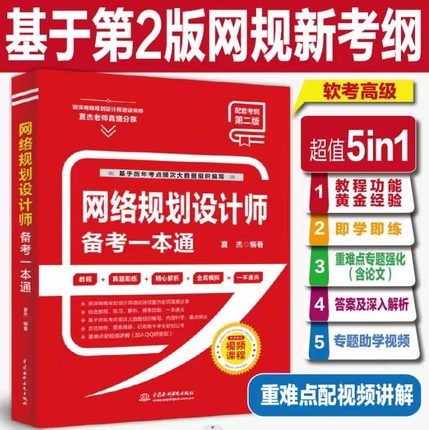 网络规划设计师备考一本通(教程+习题+真题+押题+视频五合一)2023软考中级网络工程师教程配套第五版计算机技术与软件专业技术资格