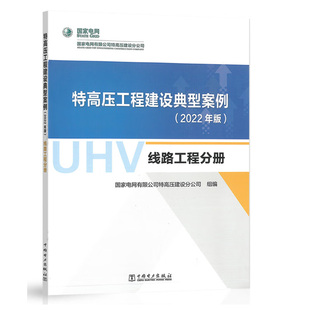 线路工程分册 2022年版 特高压工程建设典型案例 正版 国家电网有限公司特高压建设分公司中国电力出版 书籍 社9787519878795