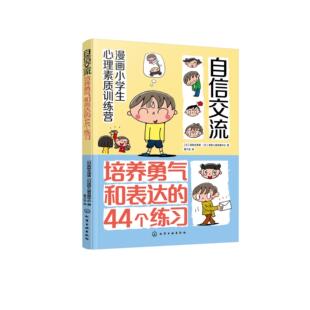 高取志津香 日 日本语桥儿童发展中心 著化学工业出版 书籍 自信交流：培养勇气和表达 社9787122456977正版 44个练习