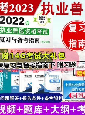 正版书籍 2022年执业兽医资格考试复习与备考指南（附习题）（下册） 邓俊良  主编化学工业出版社9787122406552 78.00