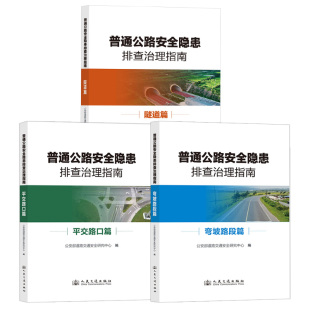 全3册 公安部道路交通安全研究中心编人民交通出版 普通公路安全隐患排查治理系列指南平交路口篇 弯坡路段篇 社 隧道篇 全新正版