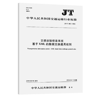 数据交换通用规则 正版 交科院人民交通出版 交通运输信息系统基于XML 1021—2016 社151142367 书籍
