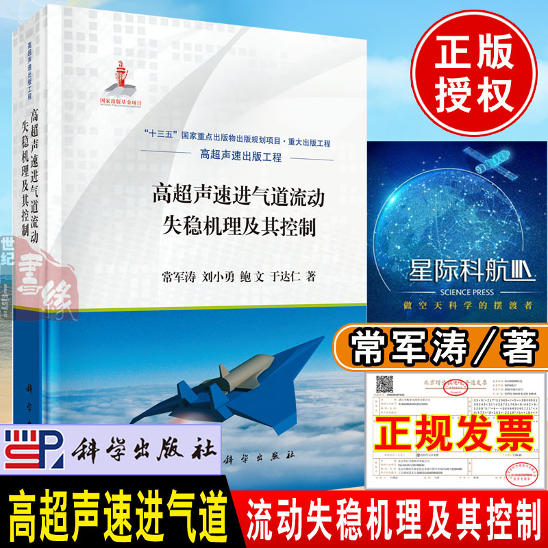 正版书籍高超声速进气道流动失稳机理及其控制常军涛著科学出版社高超声速出版工程系列工具书十三五重点图书出版规划项目书