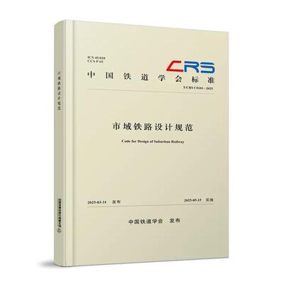 市域铁路设计规范（T/CRS C0101—2025）中国铁道出版社9787113323349正版书籍