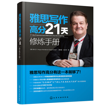 正版书籍雅思写作高分21天修炼手册（21-day Empowerment Manual to Ace IELTS Writing）安大卫（Angus,Henderson,David,C外