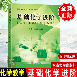 【现货】基础化学进阶 吴勇 包建春编著 江苏省化学化工学会组织编写 东南大学出版社 中学化学教学书籍 9787576601305