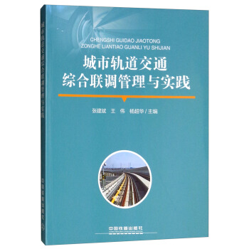 正版  城市轨道交通综合联调管理与实践 张建斌,王伟,杨超华著  工业技术 交通运输 其他品牌书籍 中国铁道出版社