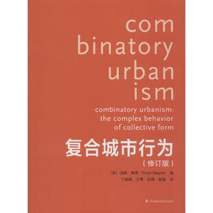 正版书籍 复合城市行为(修订版) [美]汤姆·梅恩9787553797670 江苏凤凰科学技术出版社