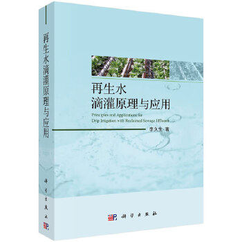 正版书籍再生水滴灌原理与应用李久生农业 林业 农业基础科学科学出版社