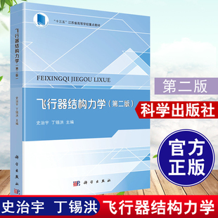 正版书籍 飞行器结构力学第二版 史治宇丁锡洪编 科学出版社 航空航天图书籍飞行器设计与工程专业工程力学专业本科教学使用