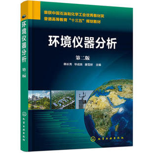 正版  环境仪器分析(韩长秀)（第二版）  韩长秀毕成良唐雪娇    教材 研究生/本科/专科教材 工学书籍 化学工业出版社